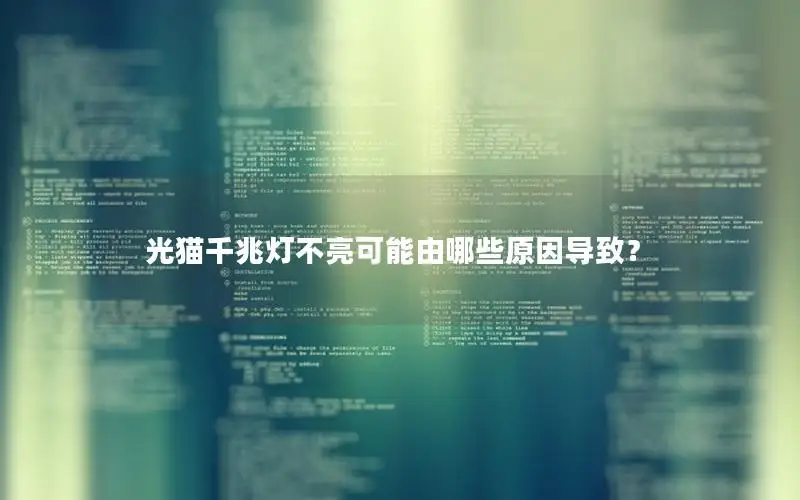 光猫千兆灯不亮可能由哪些原因导致？