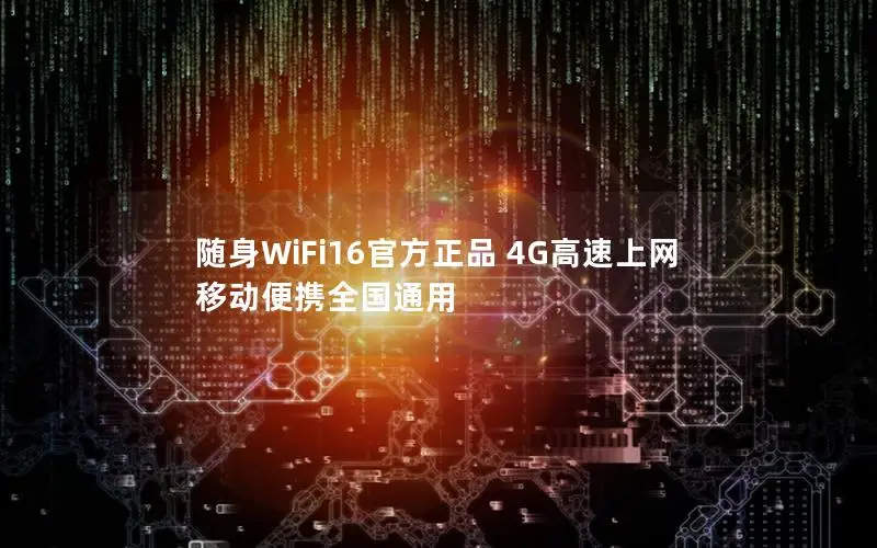 随身WiFi16官方正品 4G高速上网 移动便携全国通用