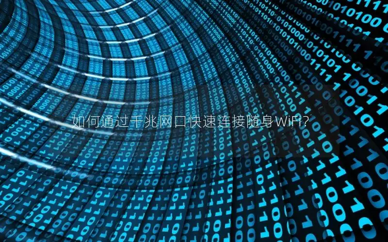 如何通过千兆网口快速连接随身WiFi？