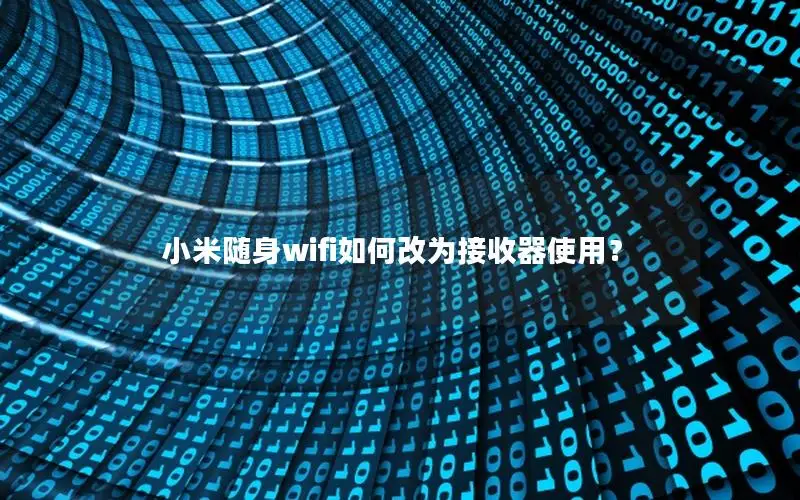 小米随身wifi如何改为接收器使用？