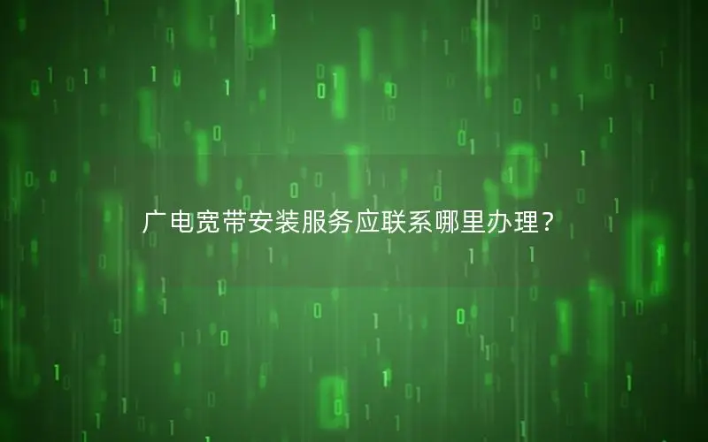 广电宽带安装服务应联系哪里办理？