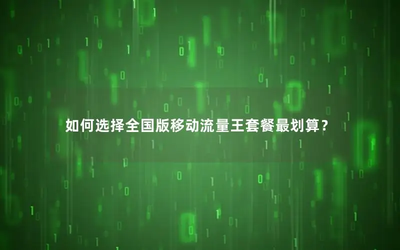如何选择全国版移动流量王套餐最划算？