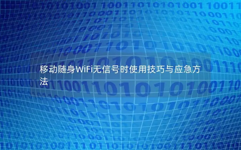 移动随身WiFi无信号时使用技巧与应急方法
