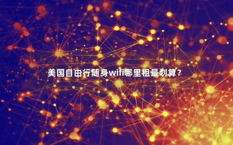 美国自由行随身wifi哪里租最划算？