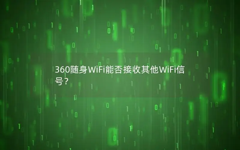 360随身WiFi能否接收其他WiFi信号？