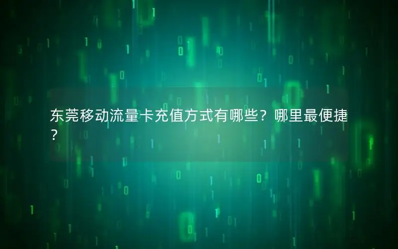 东莞移动流量卡充值方式有哪些？哪里最便捷？