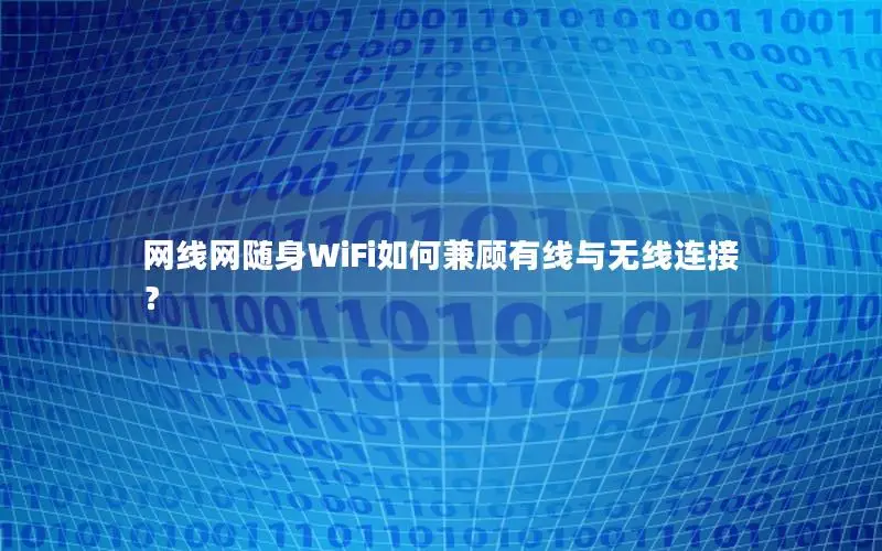 网线网随身WiFi如何兼顾有线与无线连接？