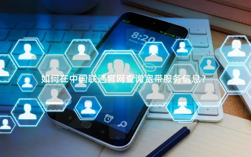如何在中国联通官网查询宽带服务信息？