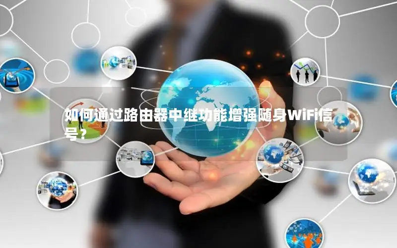 如何通过路由器中继功能增强随身WiFi信号？