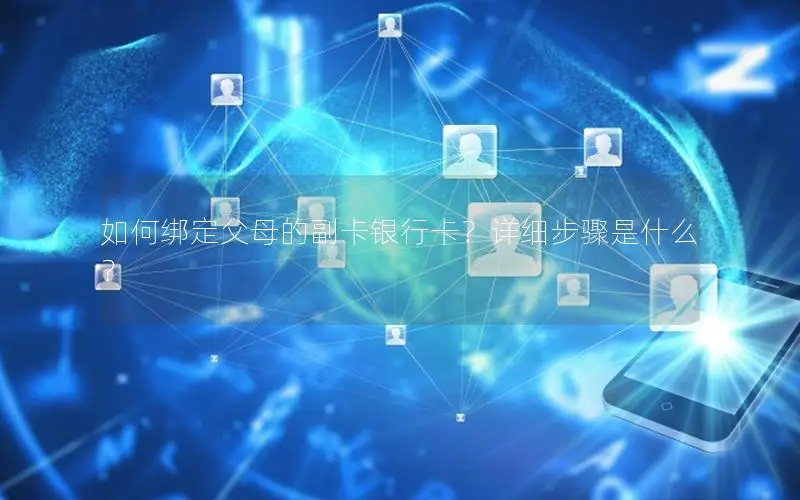 如何绑定父母的副卡银行卡？详细步骤是什么？