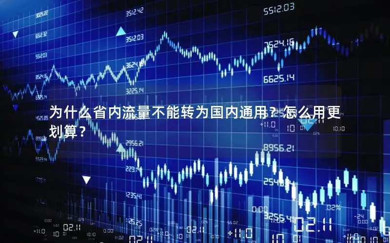 为什么省内流量不能转为国内通用？怎么用更划算？