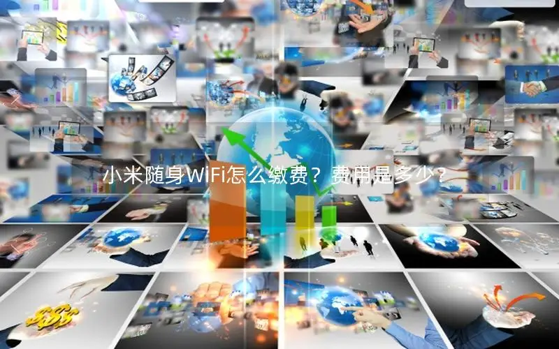 小米随身WiFi怎么缴费？费用是多少？