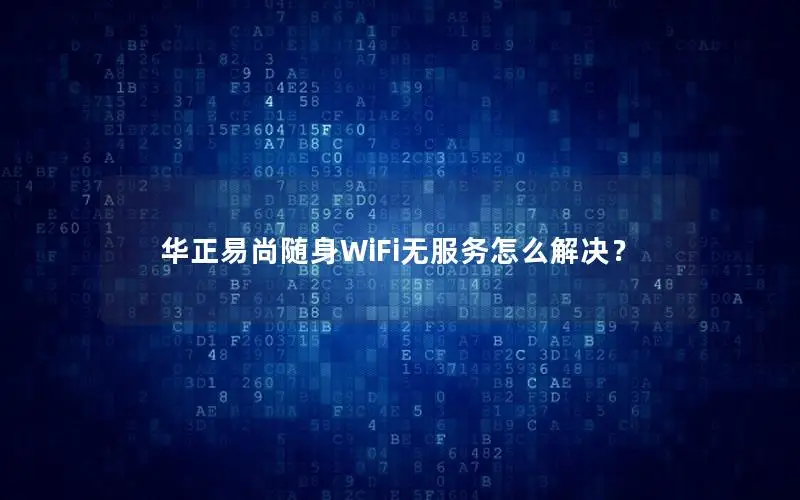 华正易尚随身WiFi无服务怎么解决？