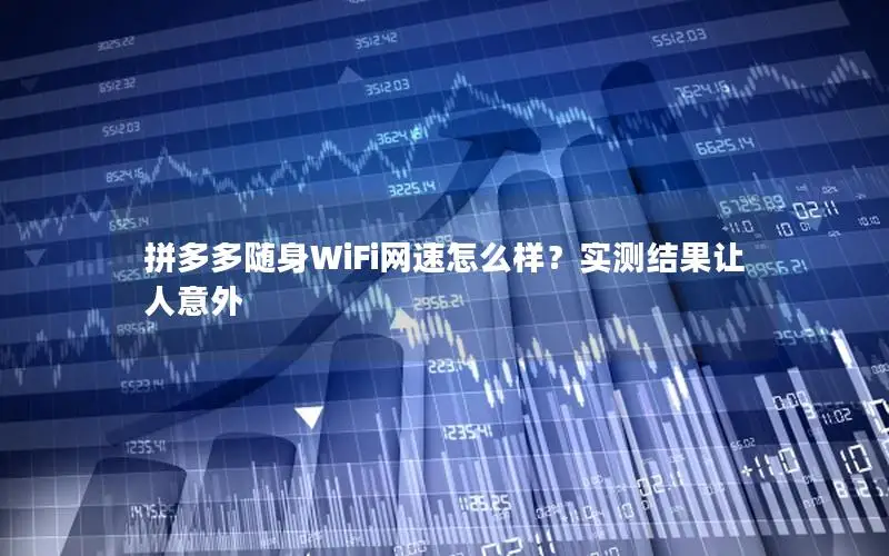 拼多多随身WiFi网速怎么样？实测结果让人意外