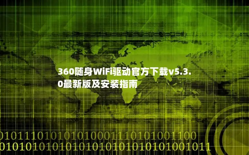 360随身WiFi驱动官方下载v5.3.0最新版及安装指南