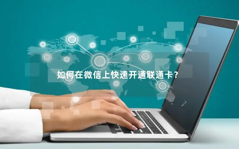 如何在微信上快速开通联通卡？