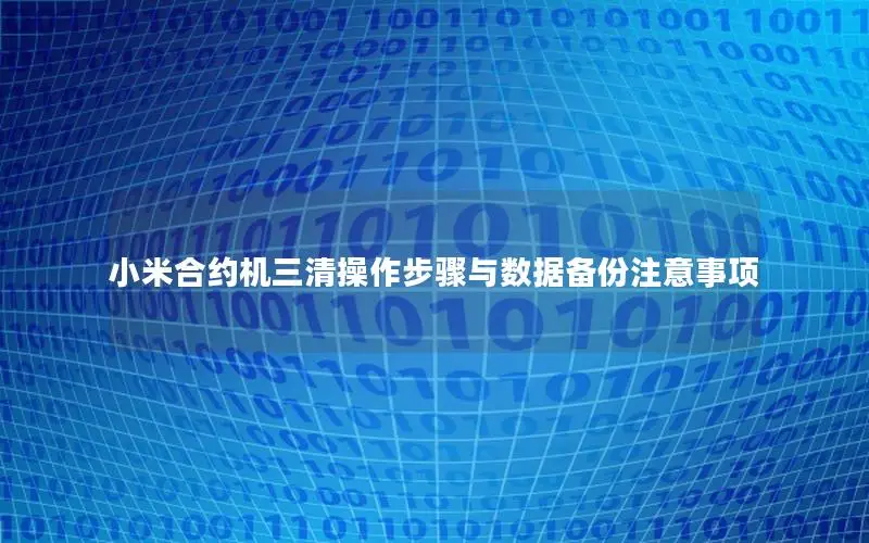 小米合约机三清操作步骤与数据备份注意事项