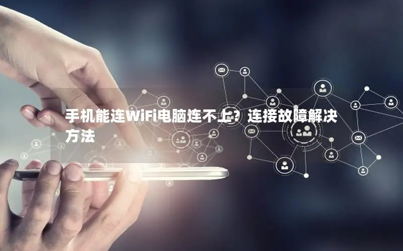 手机能连WiFi电脑连不上？连接故障解决方法