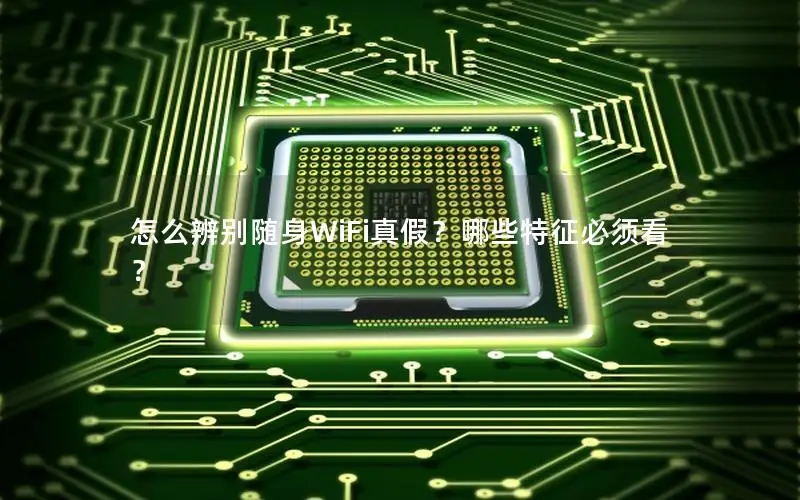 怎么辨别随身WiFi真假？哪些特征必须看？