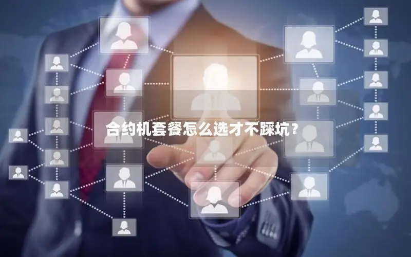 合约机套餐怎么选才不踩坑？
