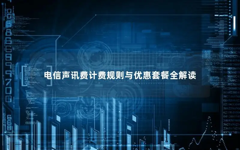 电信声讯费计费规则与优惠套餐全解读