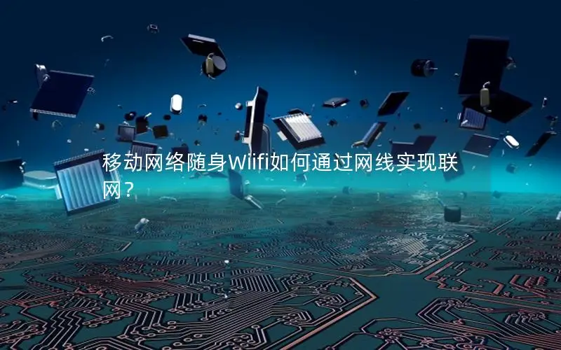 移动网络随身Wiifi如何通过网线实现联网？