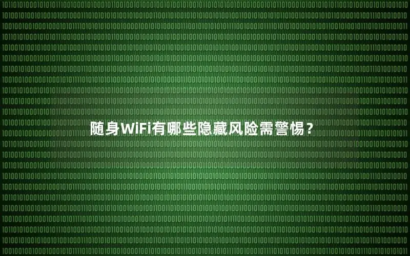 随身WiFi有哪些隐藏风险需警惕？