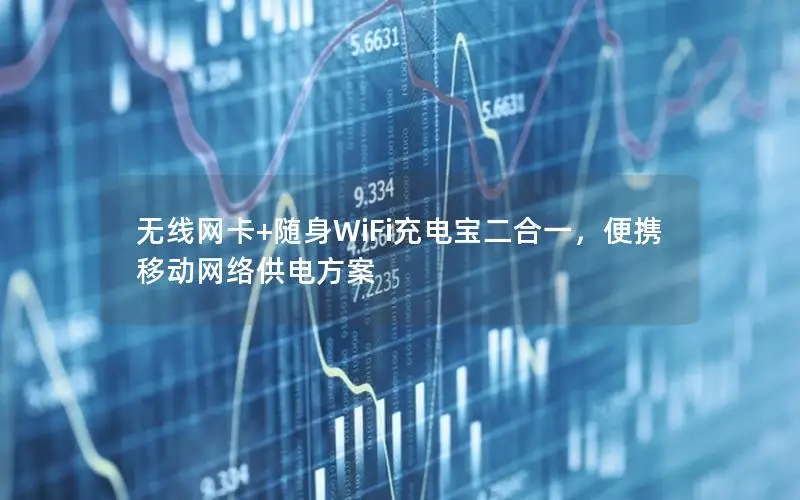 无线网卡+随身WiFi充电宝二合一，便携移动网络供电方案