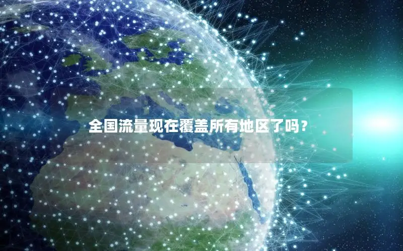 全国流量现在覆盖所有地区了吗？