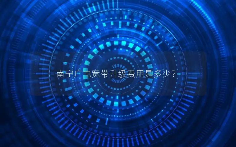南宁广电宽带升级费用是多少？