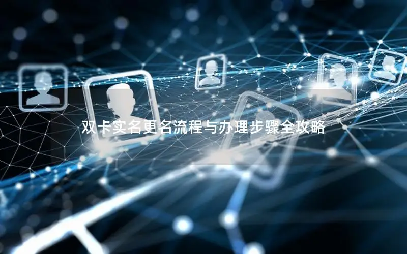 双卡实名更名流程与办理步骤全攻略