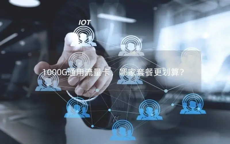 1000G通用流量卡，哪家套餐更划算？
