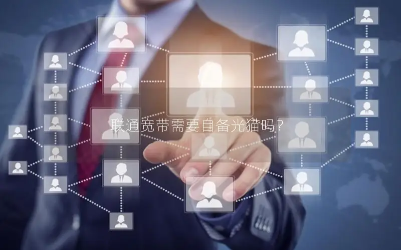 联通宽带需要自备光猫吗？