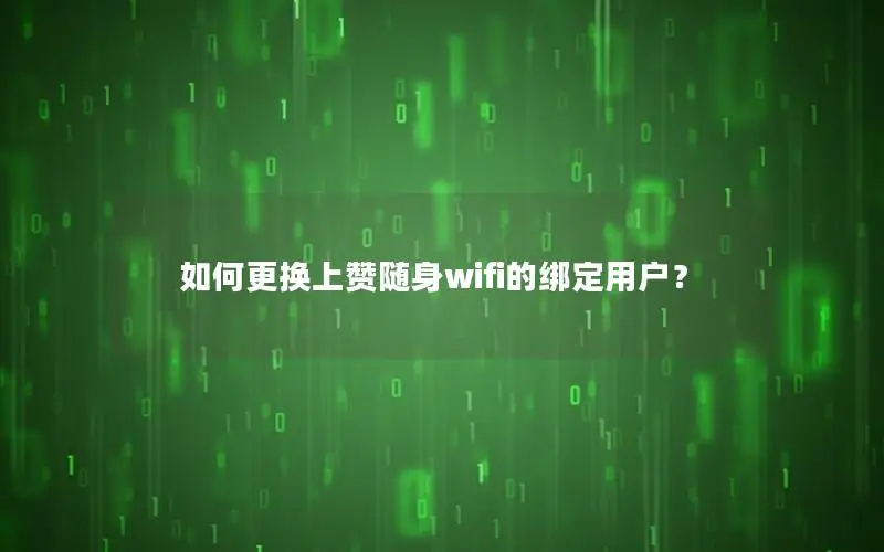 如何更换上赞随身wifi的绑定用户？