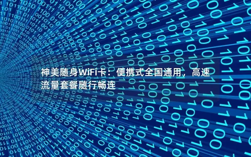神美随身WiFi卡：便携式全国通用，高速流量套餐随行畅连