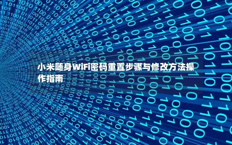 小米随身WiFi密码重置步骤与修改方法操作指南