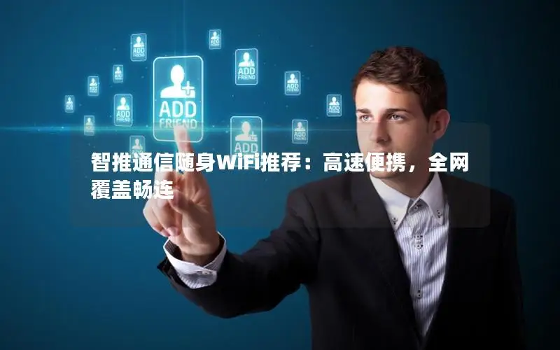 智推通信随身WiFi推荐：高速便携，全网覆盖畅连
