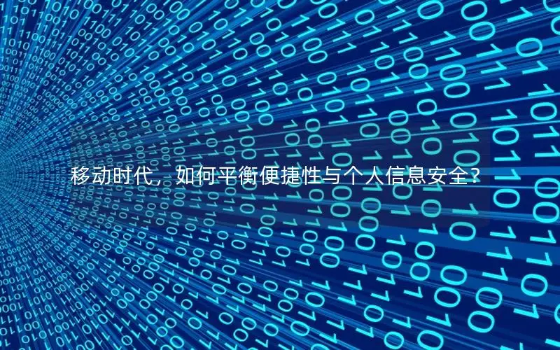移动时代，如何平衡便捷性与个人信息安全？