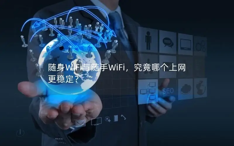 随身WiFi与随手WiFi，究竟哪个上网更稳定？