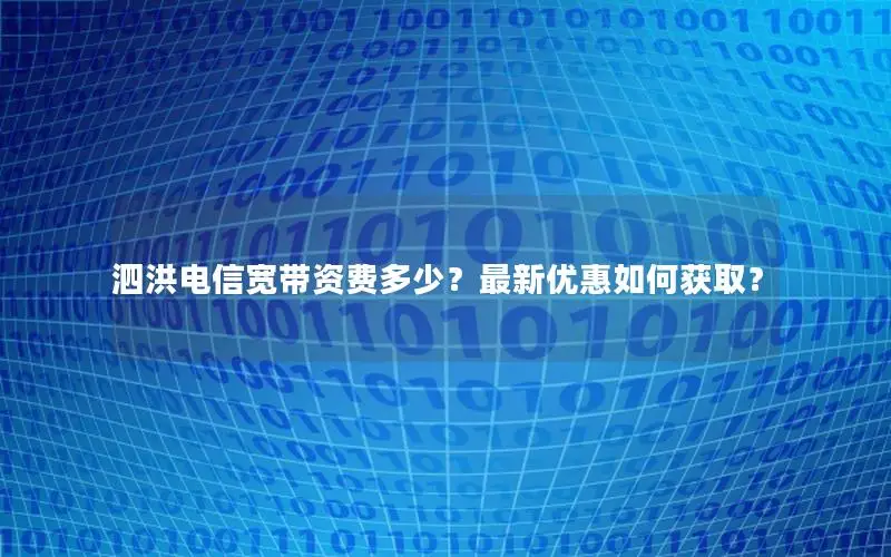 泗洪电信宽带资费多少？最新优惠如何获取？