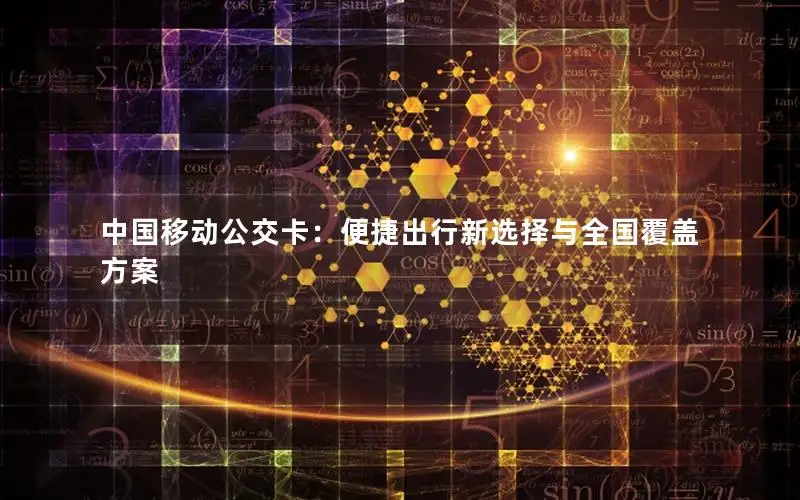 中国移动公交卡：便捷出行新选择与全国覆盖方案