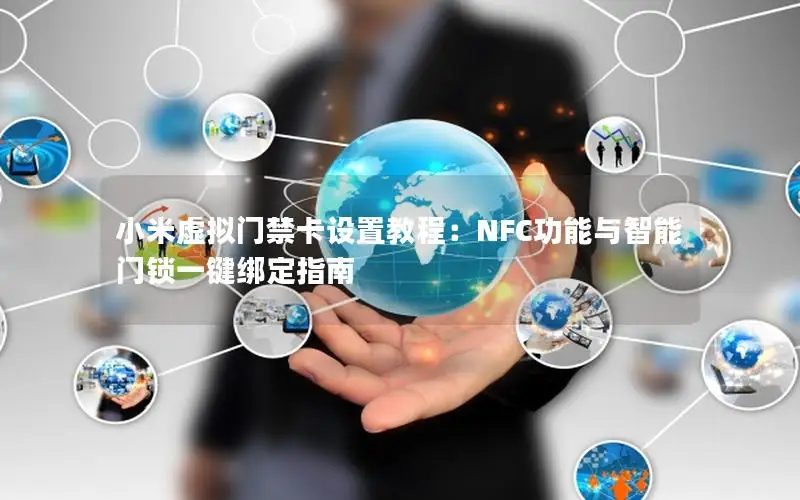 小米虚拟门禁卡设置教程：NFC功能与智能门锁一键绑定指南