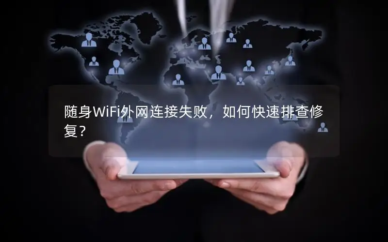 随身WiFi外网连接失败，如何快速排查修复？