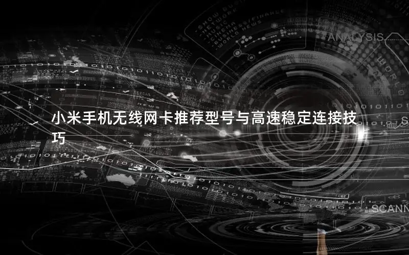 小米手机无线网卡推荐型号与高速稳定连接技巧