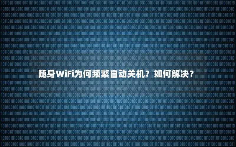随身WiFi为何频繁自动关机？如何解决？