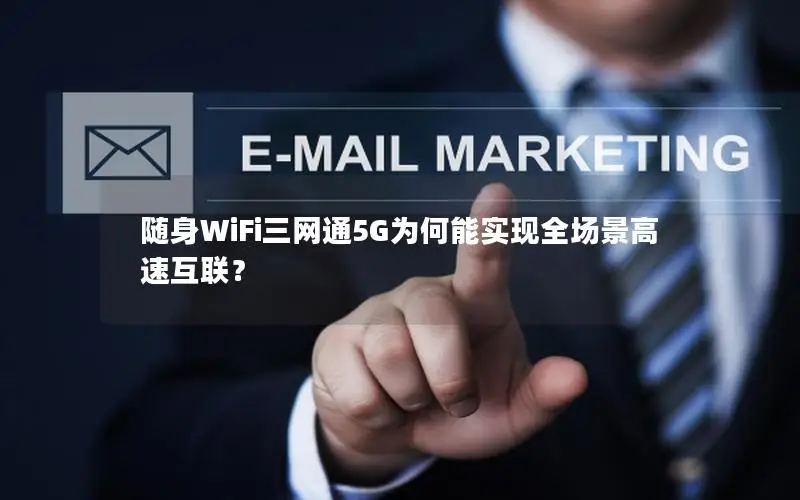 随身WiFi三网通5G为何能实现全场景高速互联？
