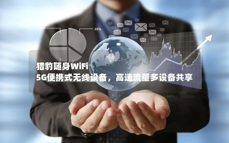 猎豹随身WiFi 5G便携式无线设备，高速流量多设备共享
