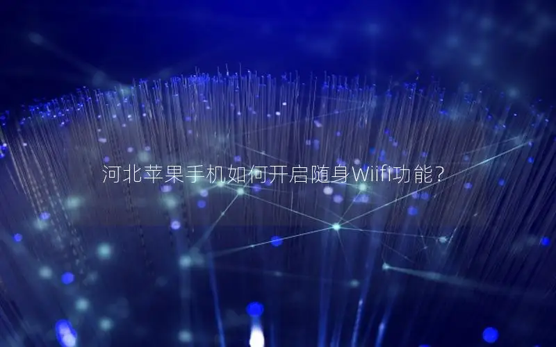 河北苹果手机如何开启随身Wiifi功能？