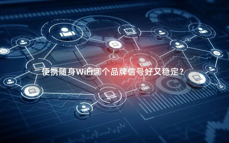 便携随身WiFi哪个品牌信号好又稳定？