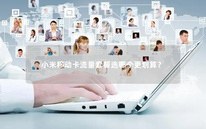 小米移动卡流量套餐选哪个更划算？